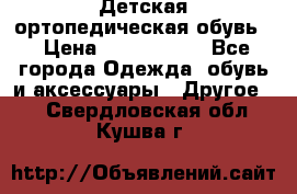 Детская ортопедическая обувь. › Цена ­ 1000-1500 - Все города Одежда, обувь и аксессуары » Другое   . Свердловская обл.,Кушва г.